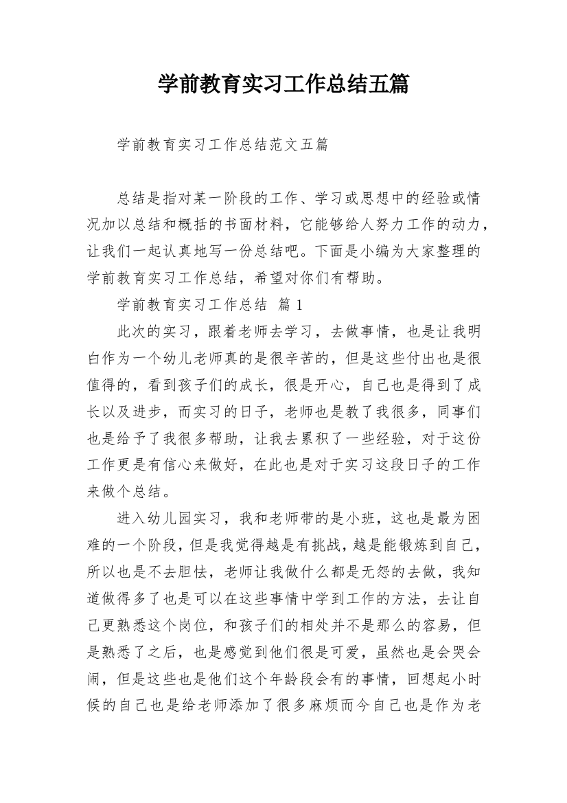 学前教育实习工作总结五篇