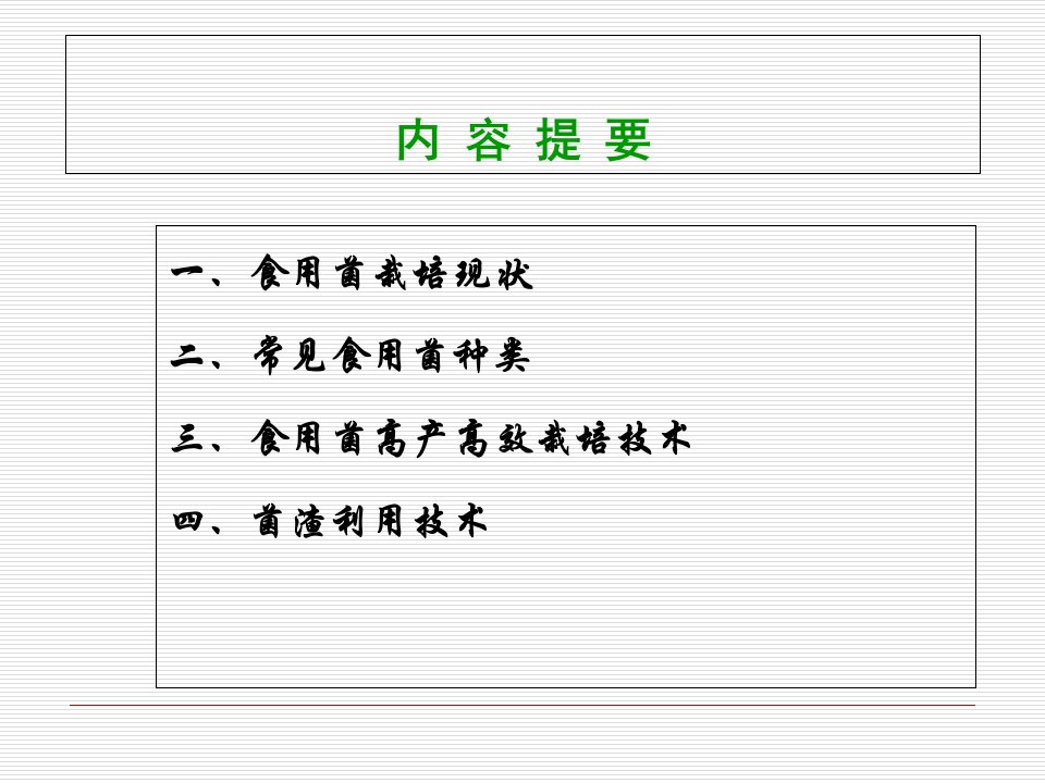 食用菌现状和标准化栽培技术PPT讲座