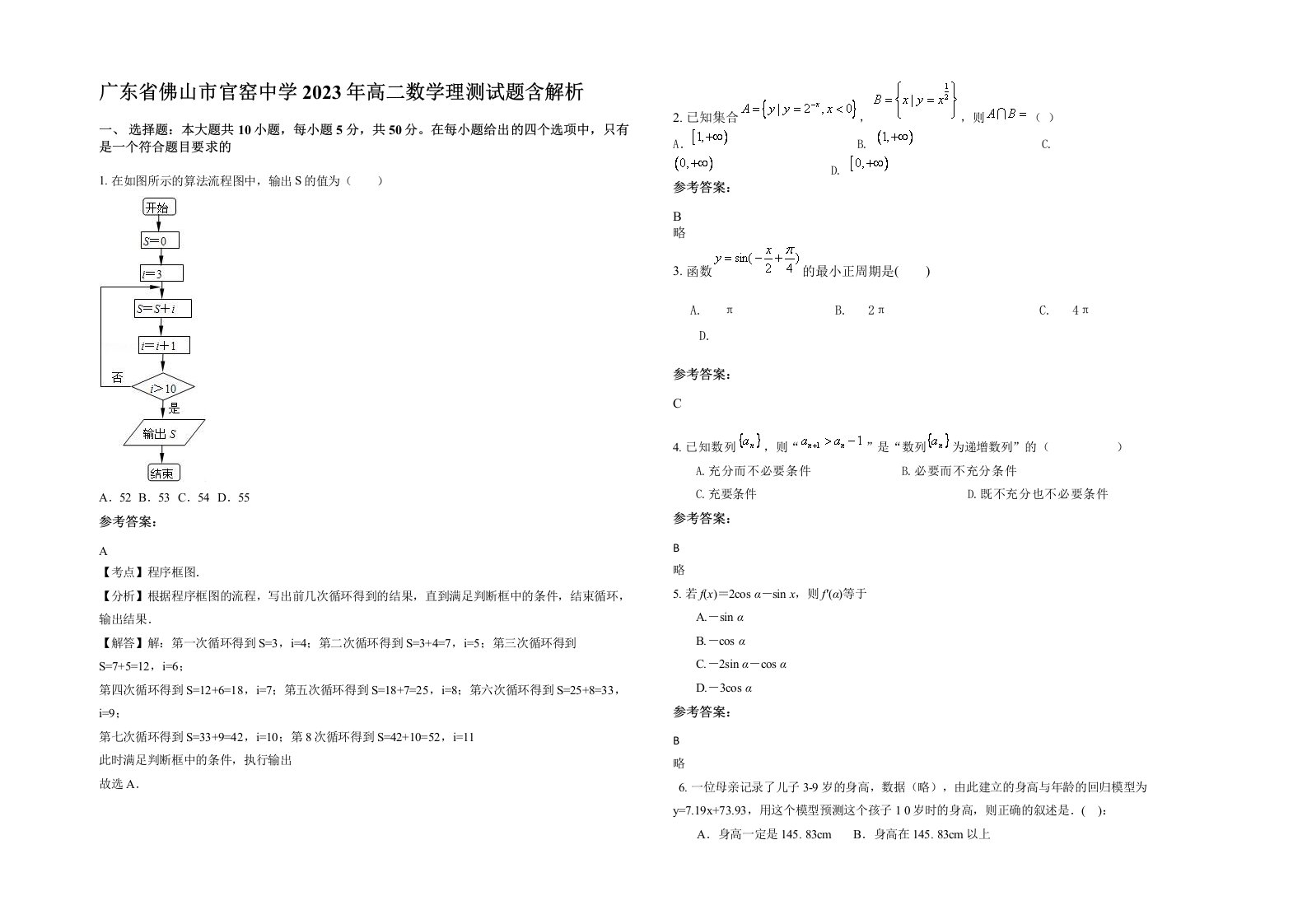 广东省佛山市官窑中学2023年高二数学理测试题含解析