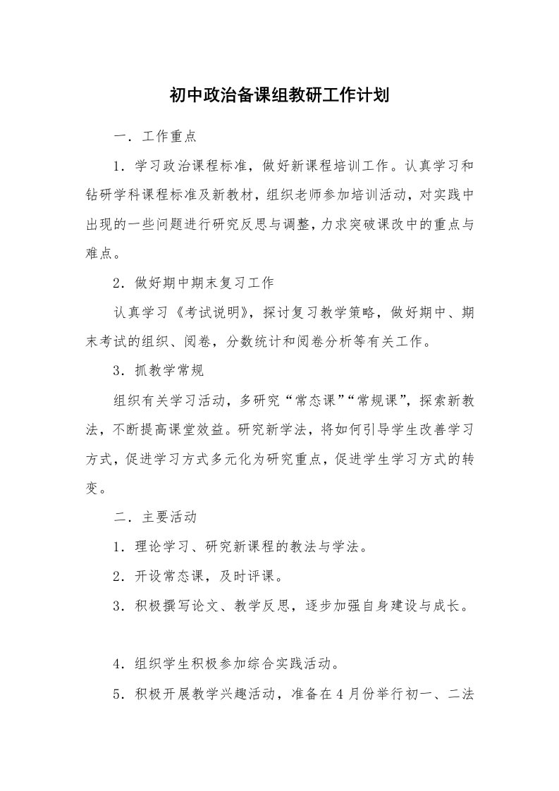 初中政治备课组教研工作计划