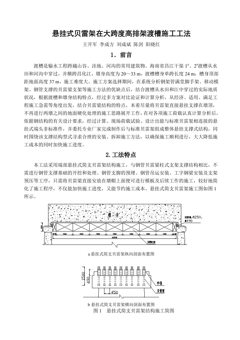 悬挂式贝雷架在大跨度高排架渡槽施工工法