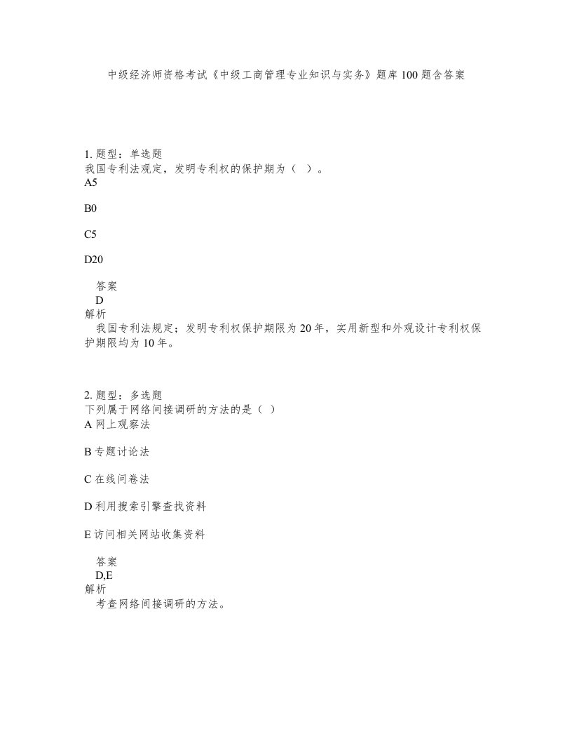 中级经济师资格考试中级工商管理专业知识与实务题库100题含答案第199版