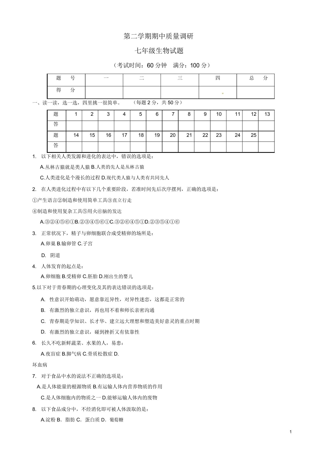 桂林市灌阳县春季学期七年级生物期中试卷