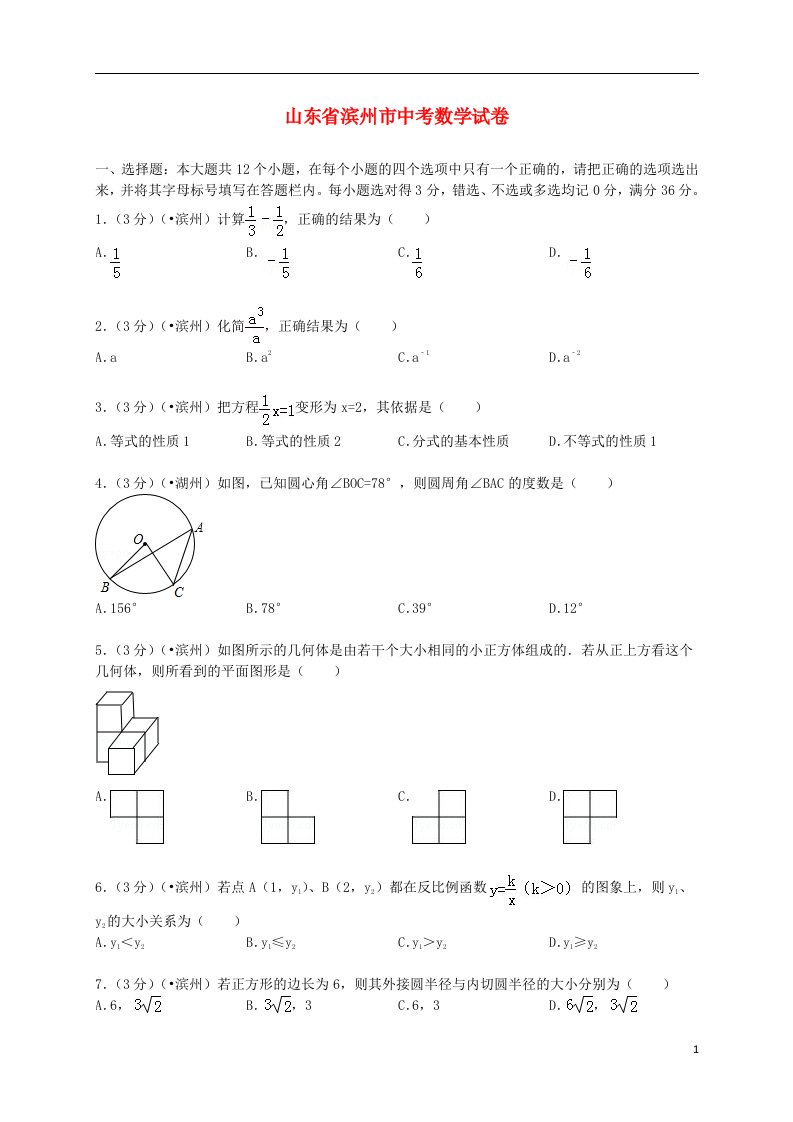 山东省滨州市中考数学真题试题（解析版）