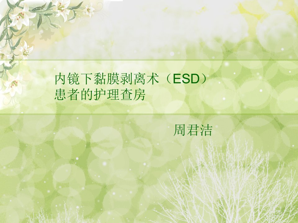 ESD术患者的护理查房