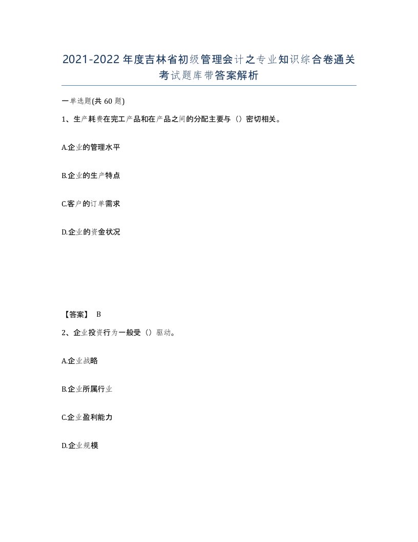 2021-2022年度吉林省初级管理会计之专业知识综合卷通关考试题库带答案解析