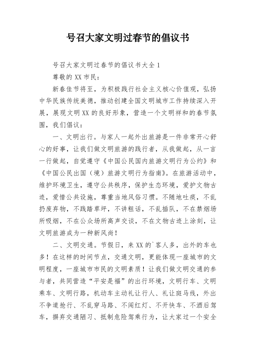 号召大家文明过春节的倡议书