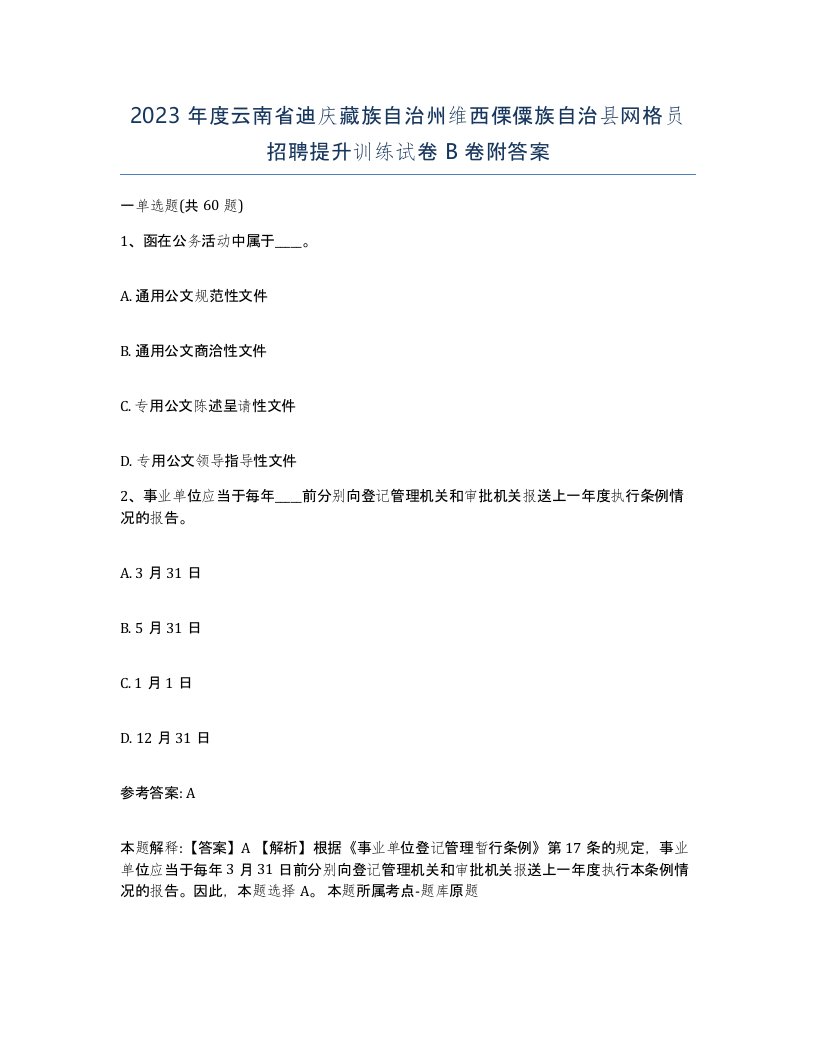 2023年度云南省迪庆藏族自治州维西傈僳族自治县网格员招聘提升训练试卷B卷附答案