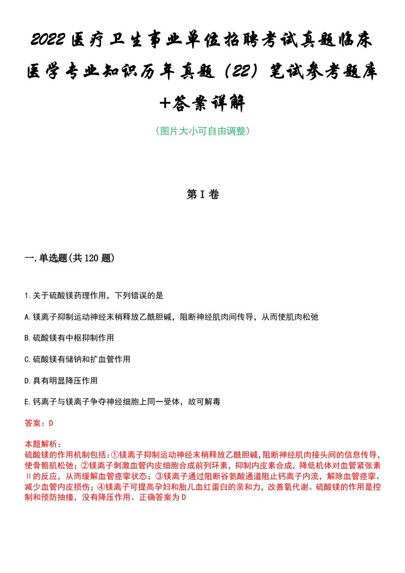 2022医疗卫生事业单位招聘考试真题临床医学专业知识历年真题（22）笔试参考题库+答案详解