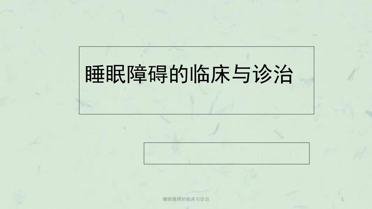 睡眠障碍的临床与诊治ppt课件