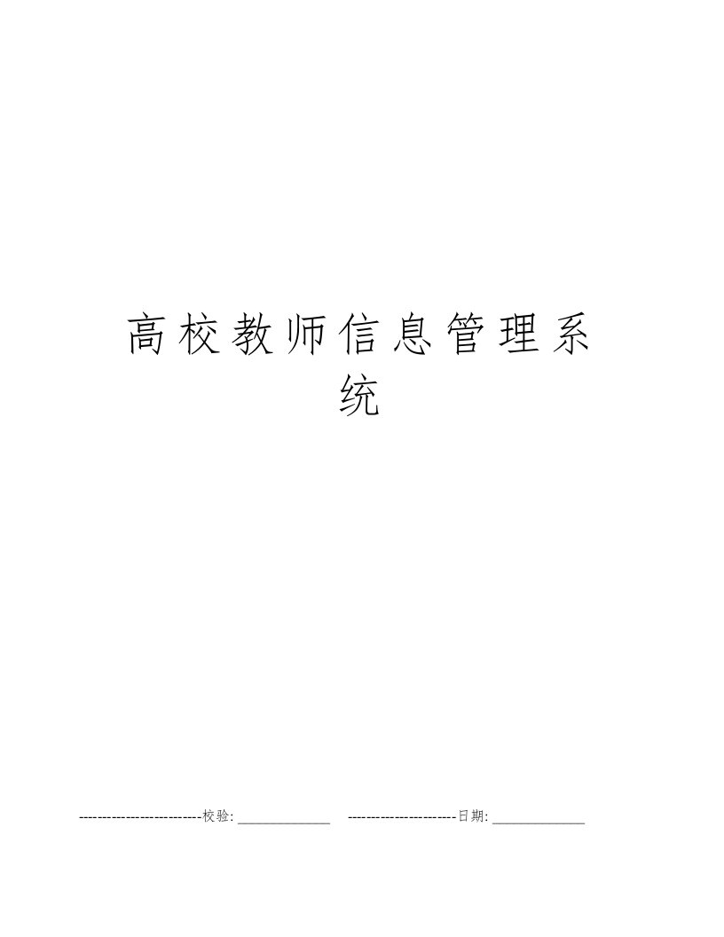 高校教师信息管理系统