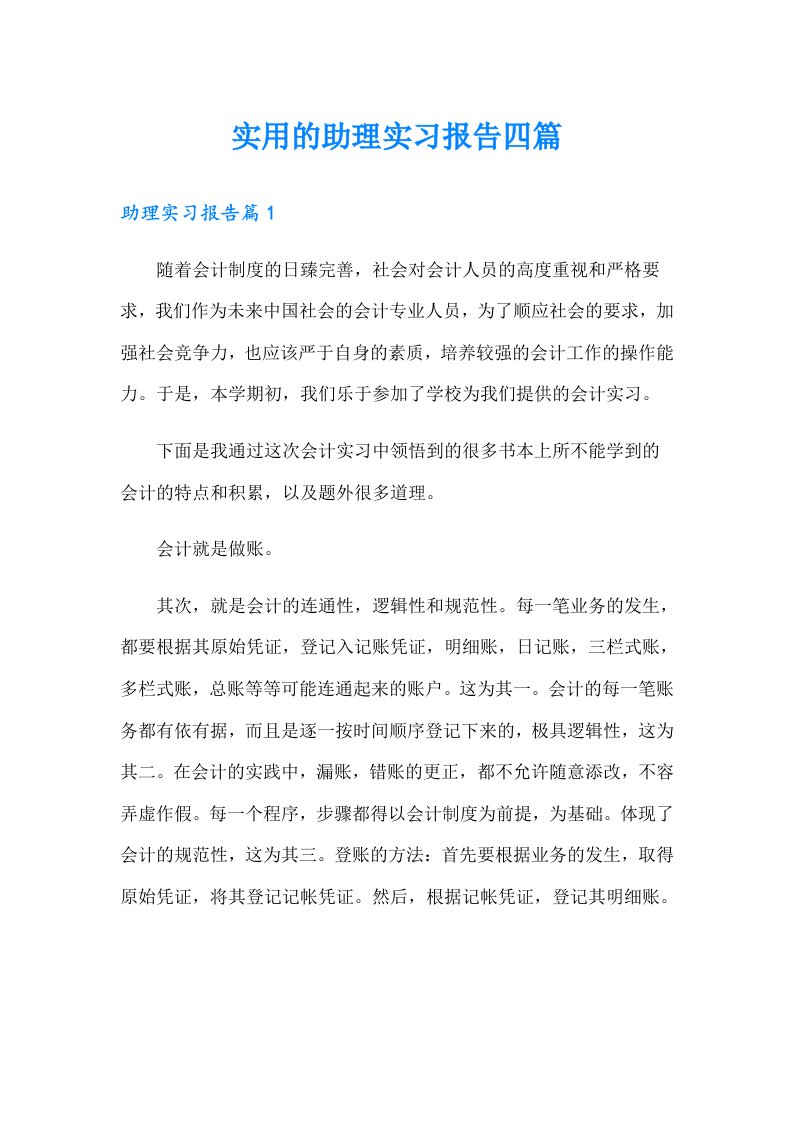 【精选】实用的助理实习报告四篇