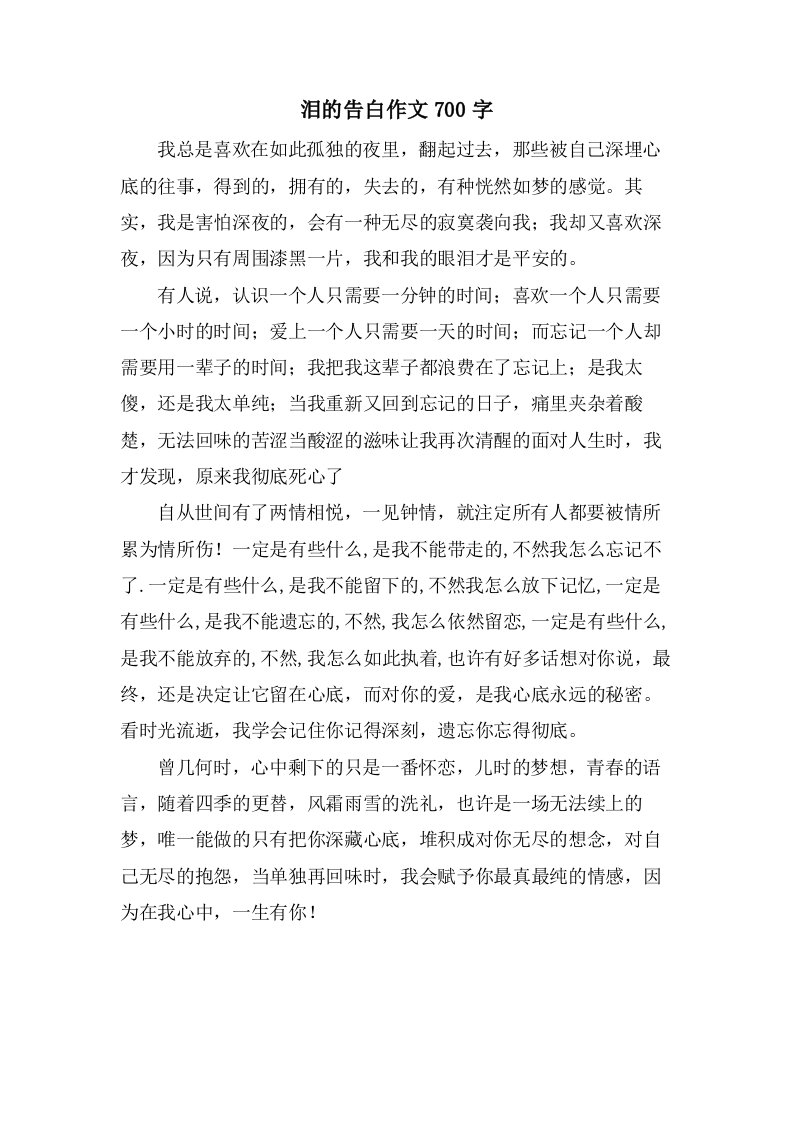 泪的告白作文700字