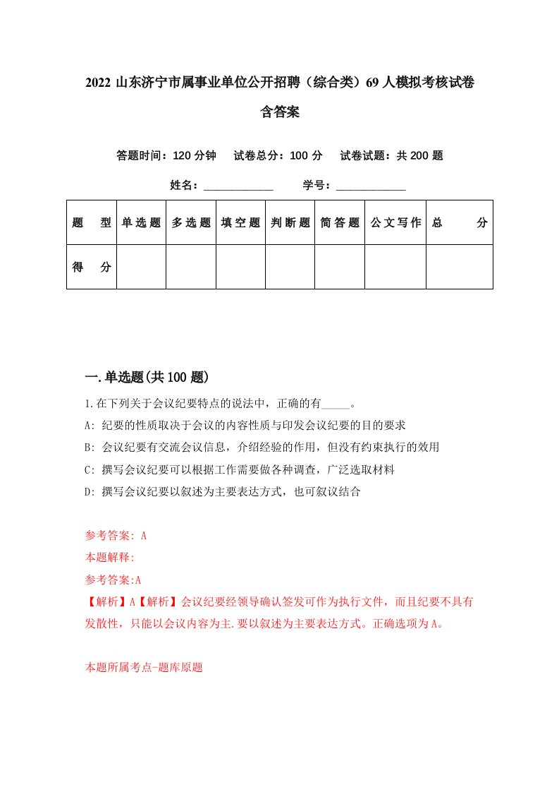 2022山东济宁市属事业单位公开招聘综合类69人模拟考核试卷含答案0