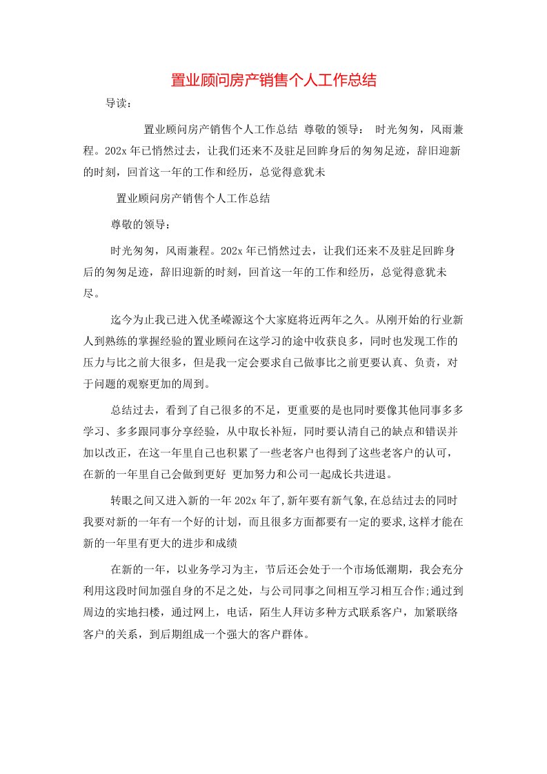 置业顾问房产销售个人工作总结