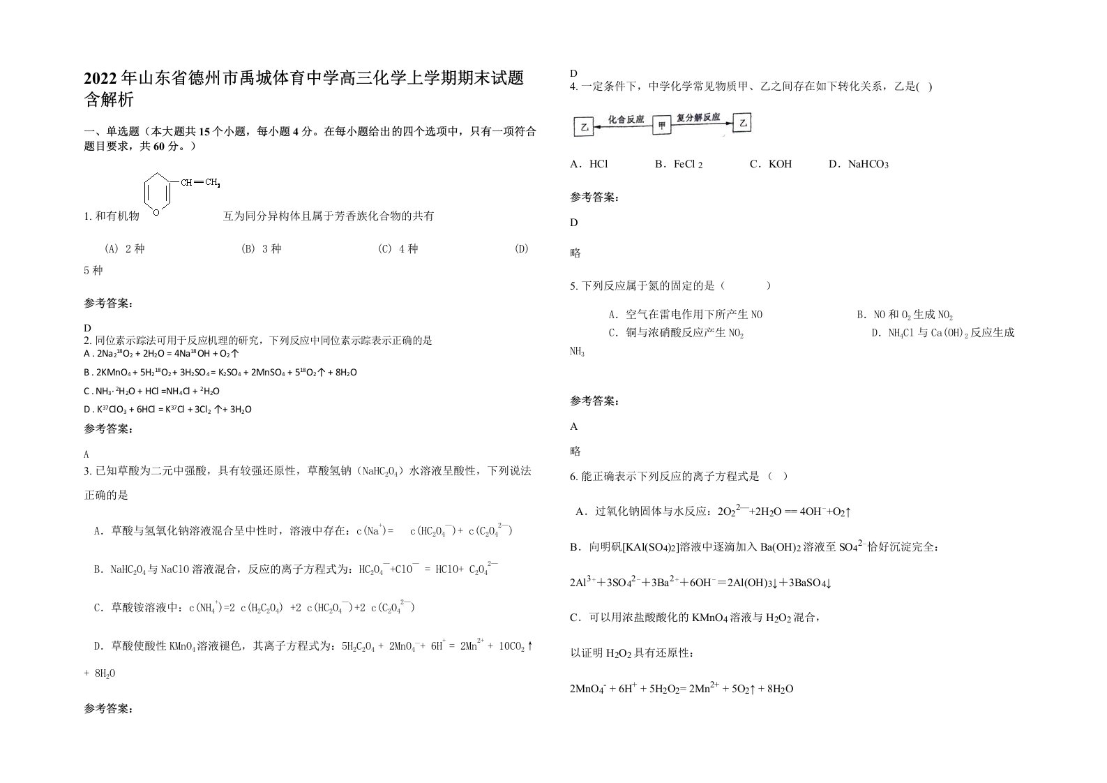 2022年山东省德州市禹城体育中学高三化学上学期期末试题含解析