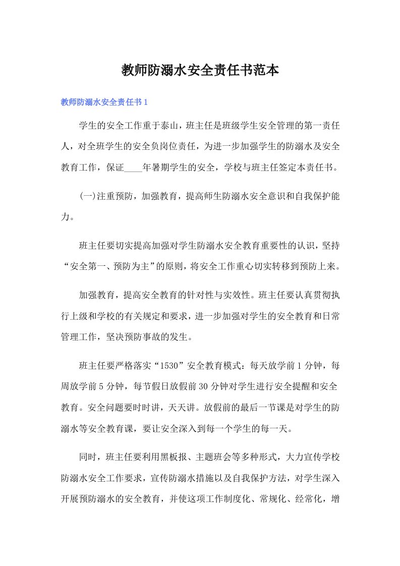 教师防溺水安全责任书范本