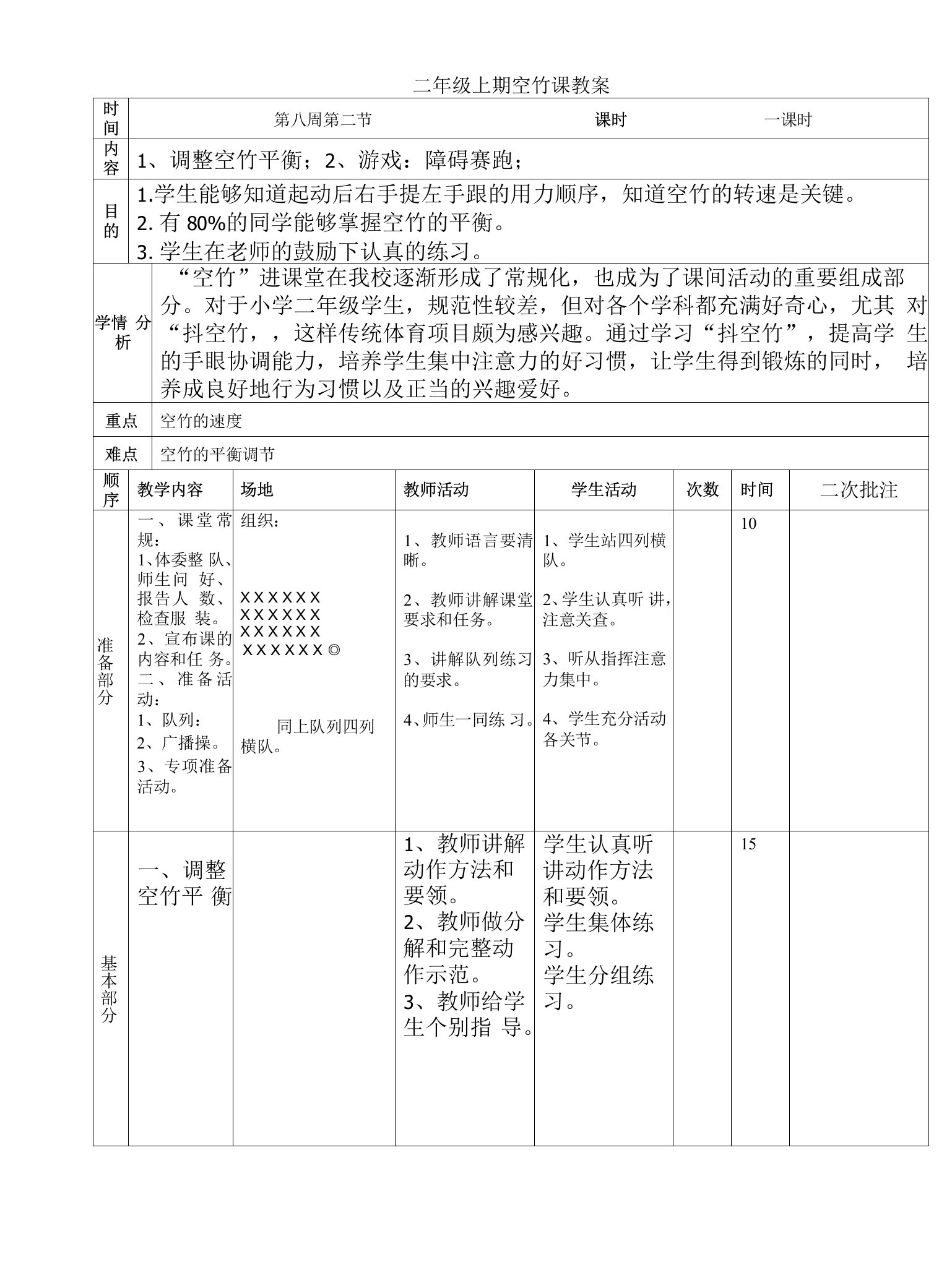 小学体育与健康人教二年级全一册第三部分体育运动技能二年级上期空竹课教案(朱敏）