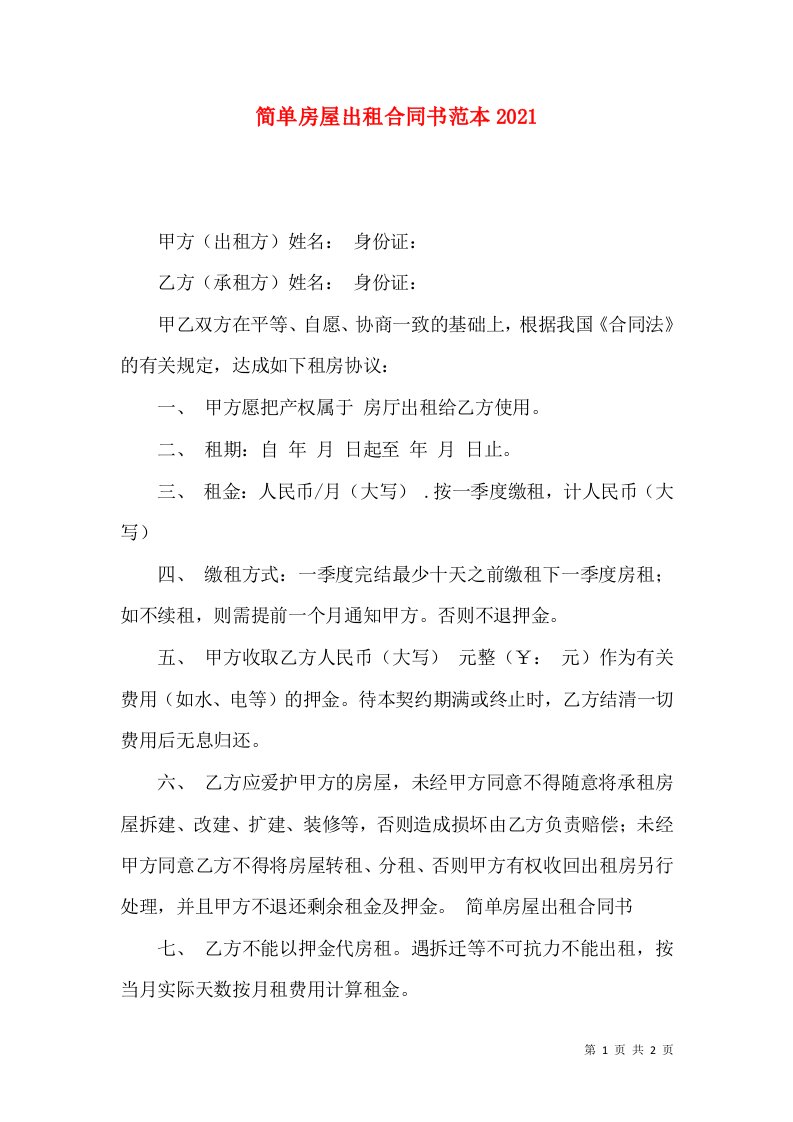 简单房屋出租合同书范本2021