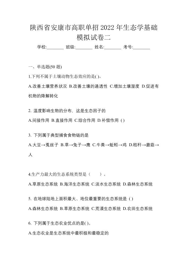 陕西省安康市高职单招2022年生态学基础模拟试卷二