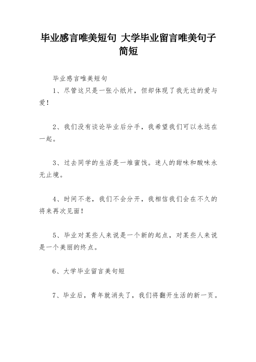 毕业感言唯美短句