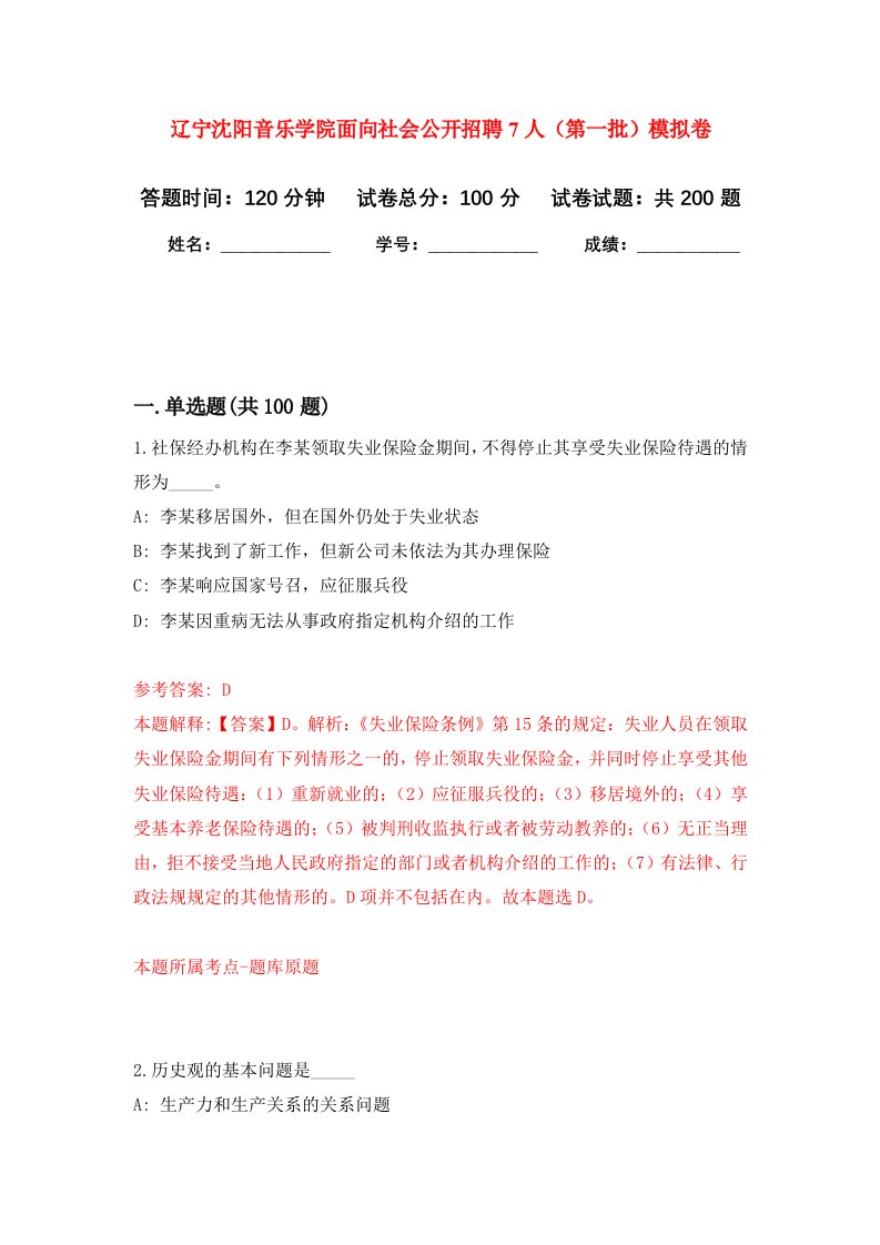 辽宁沈阳音乐学院面向社会公开招聘7人（第一批）强化训练卷（第4卷）