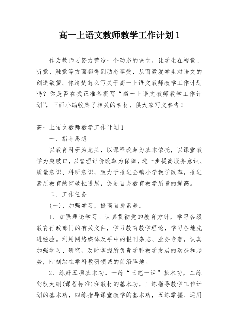 高一上语文教师教学工作计划1