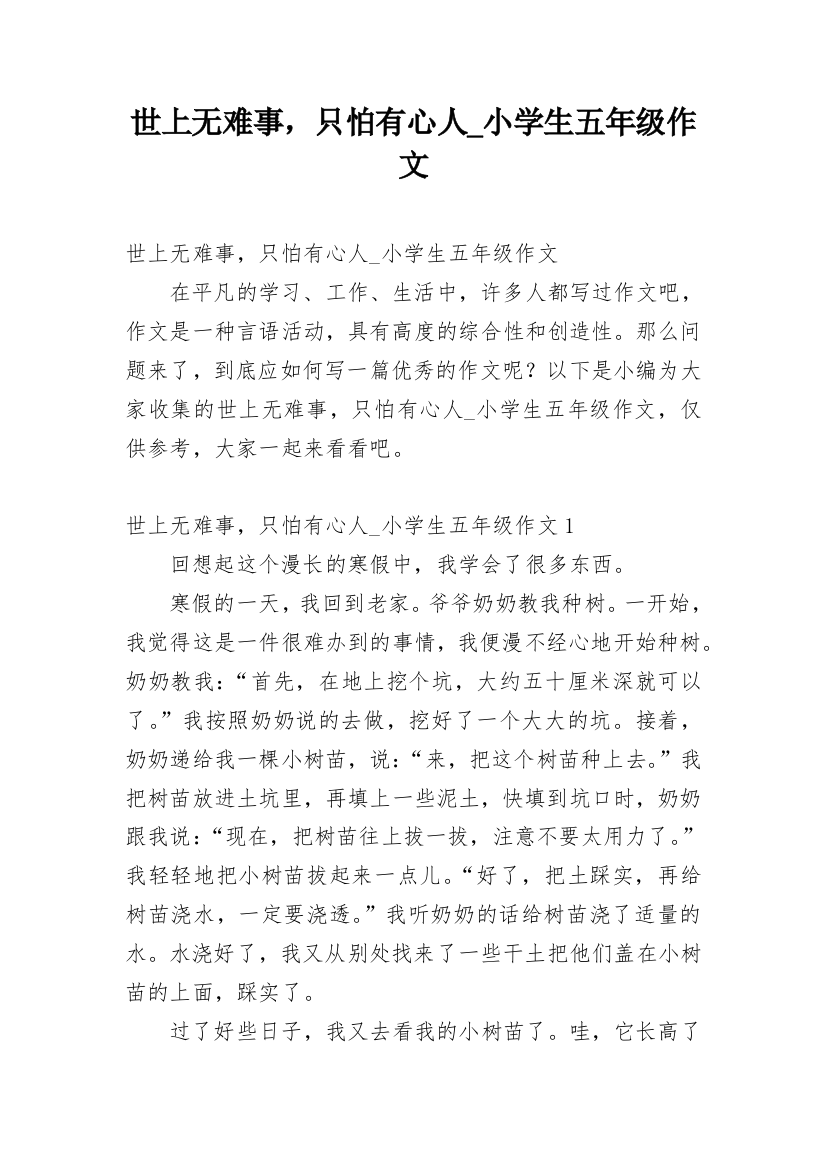 世上无难事，只怕有心人_小学生五年级作文