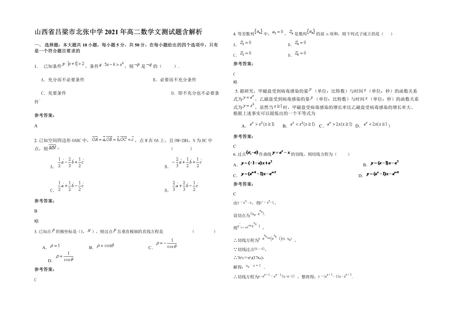 山西省吕梁市北张中学2021年高二数学文测试题含解析