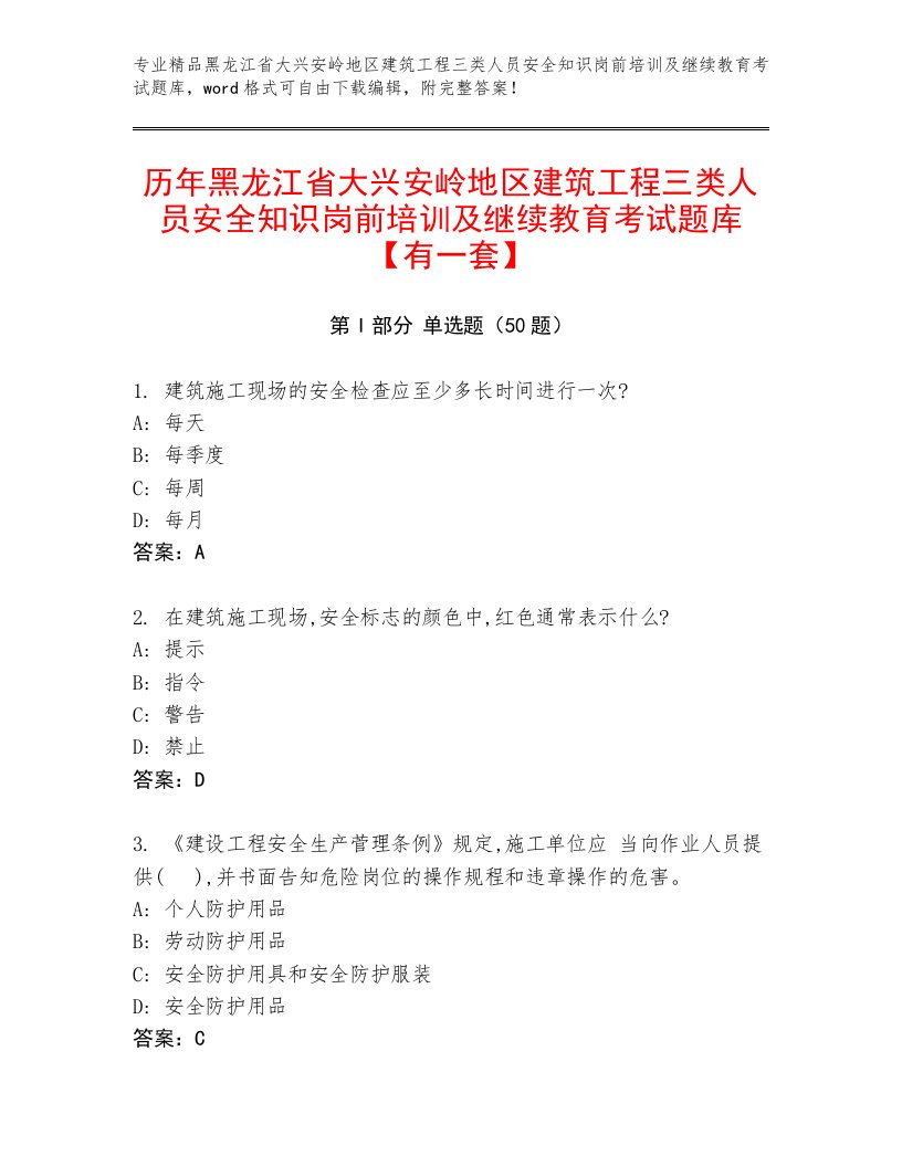 历年黑龙江省大兴安岭地区建筑工程三类人员安全知识岗前培训及继续教育考试题库【有一套】