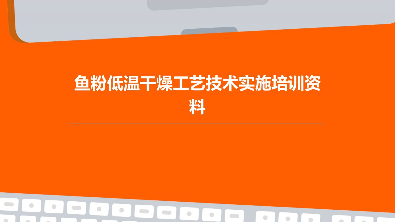 鱼粉低温干燥工艺技术实施培训资料