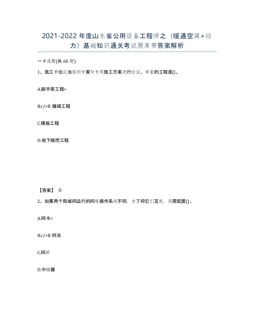 2021-2022年度山东省公用设备工程师之暖通空调动力基础知识通关考试题库带答案解析