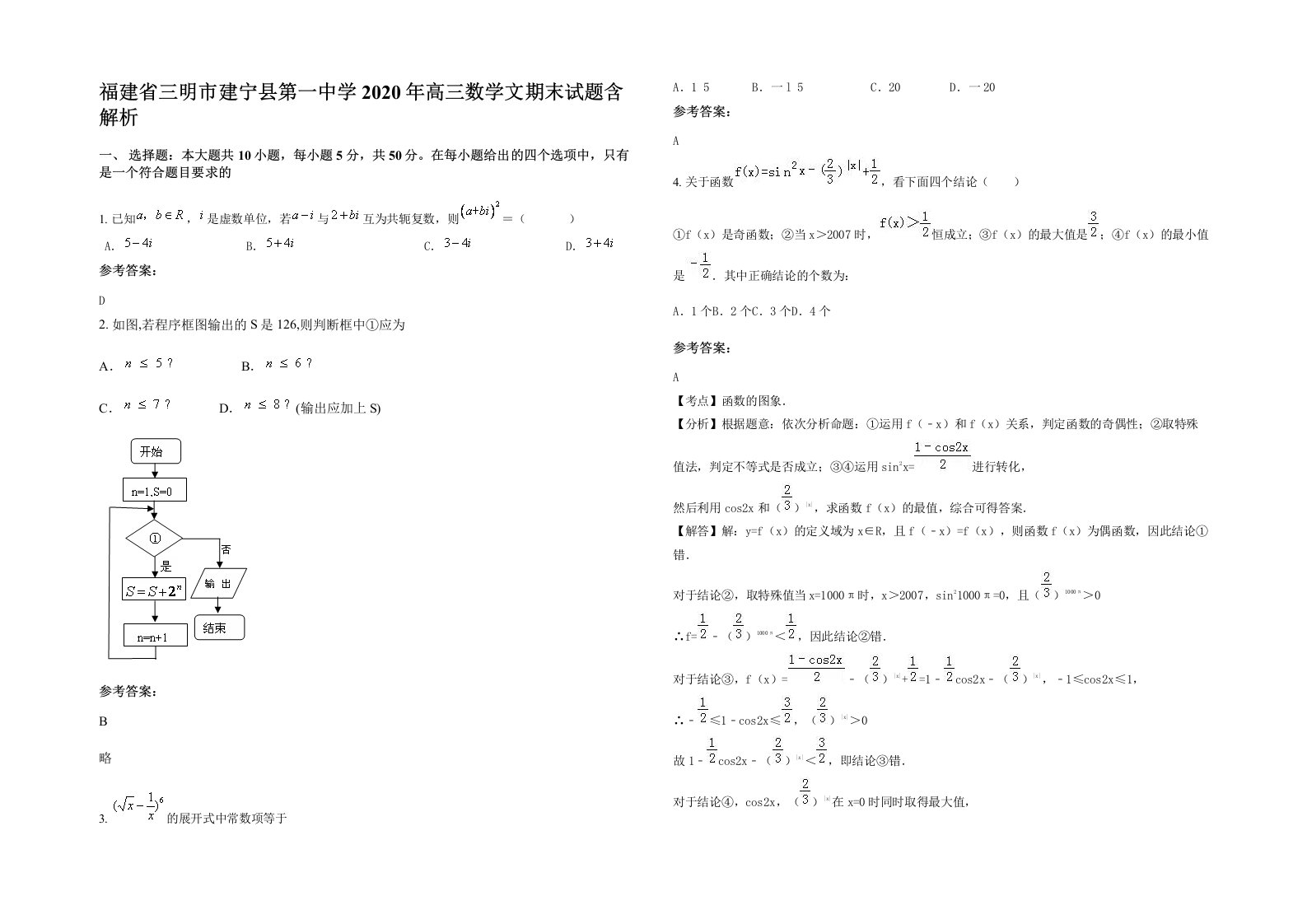 福建省三明市建宁县第一中学2020年高三数学文期末试题含解析