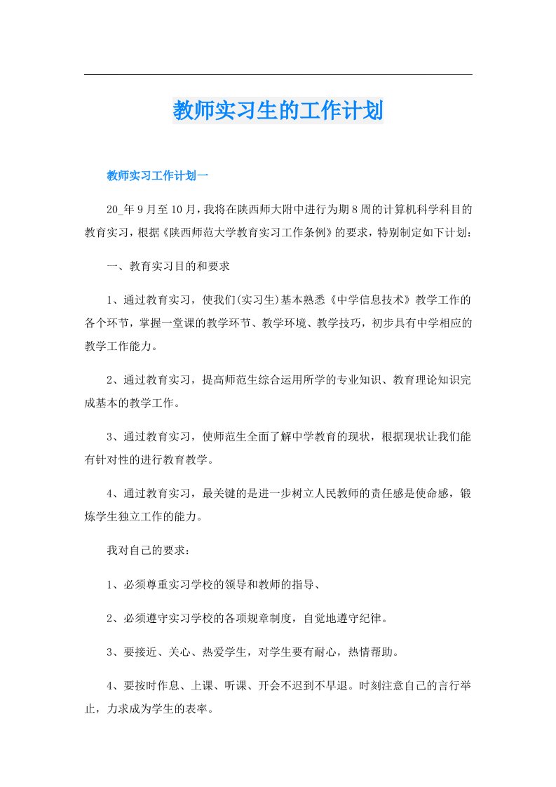 教师实习生的工作计划