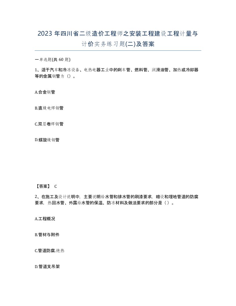 2023年四川省二级造价工程师之安装工程建设工程计量与计价实务练习题二及答案