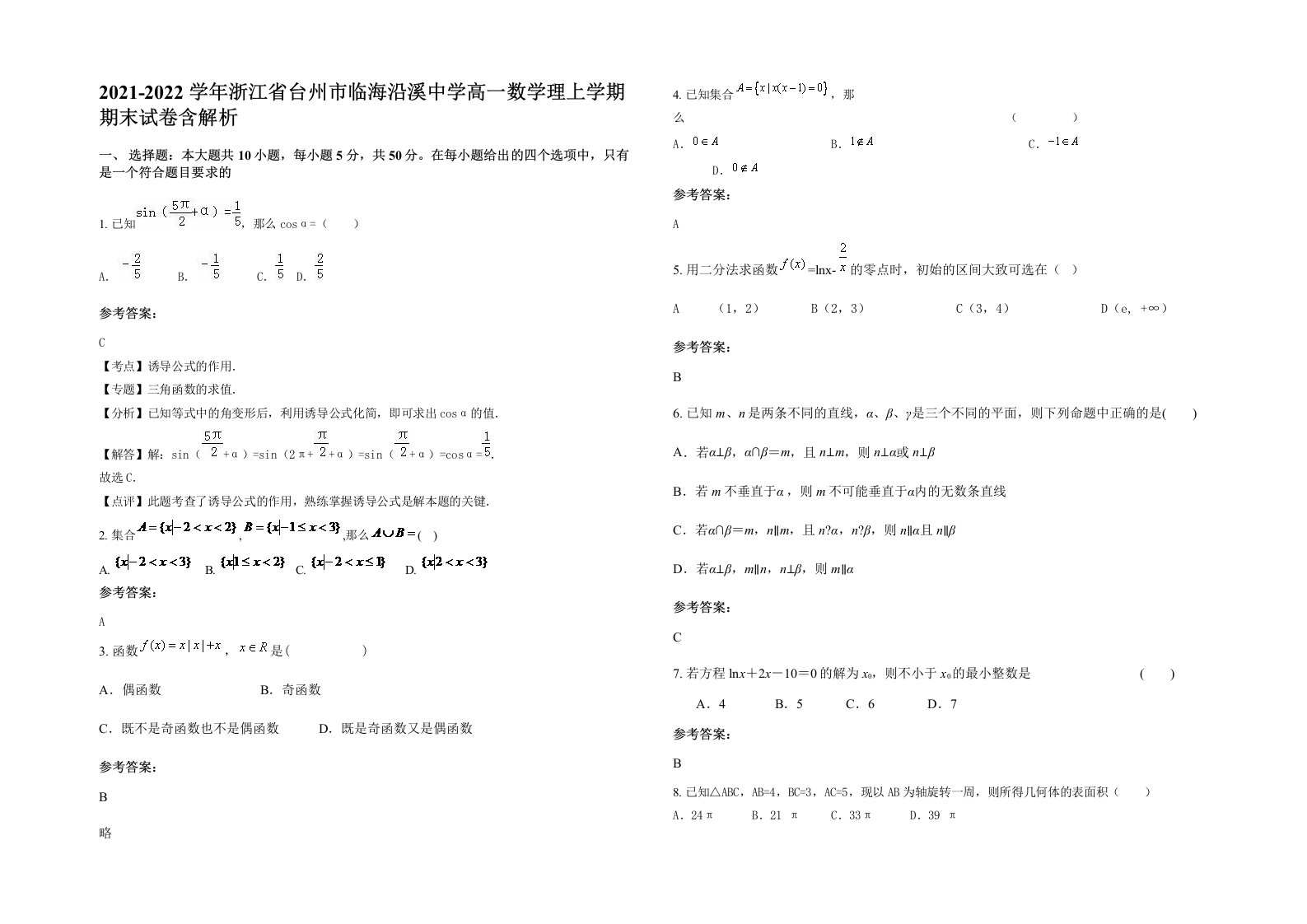 2021-2022学年浙江省台州市临海沿溪中学高一数学理上学期期末试卷含解析