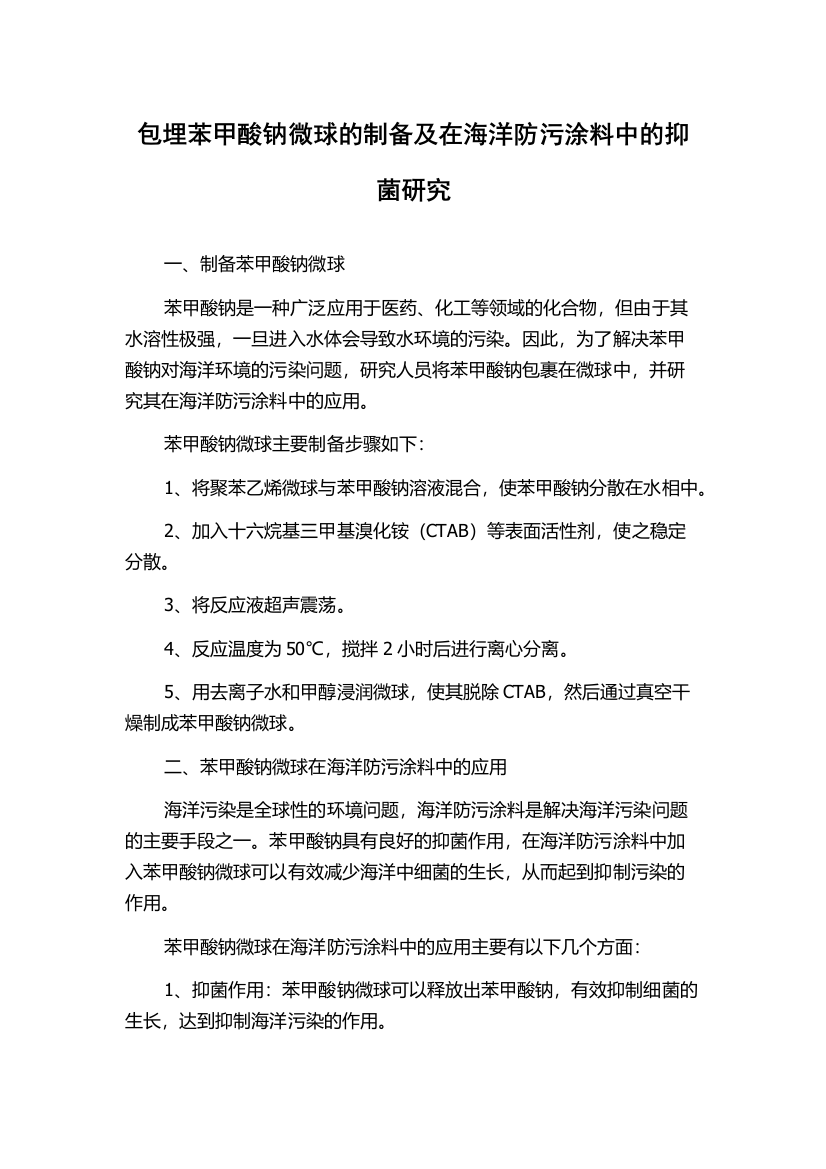 包埋苯甲酸钠微球的制备及在海洋防污涂料中的抑菌研究