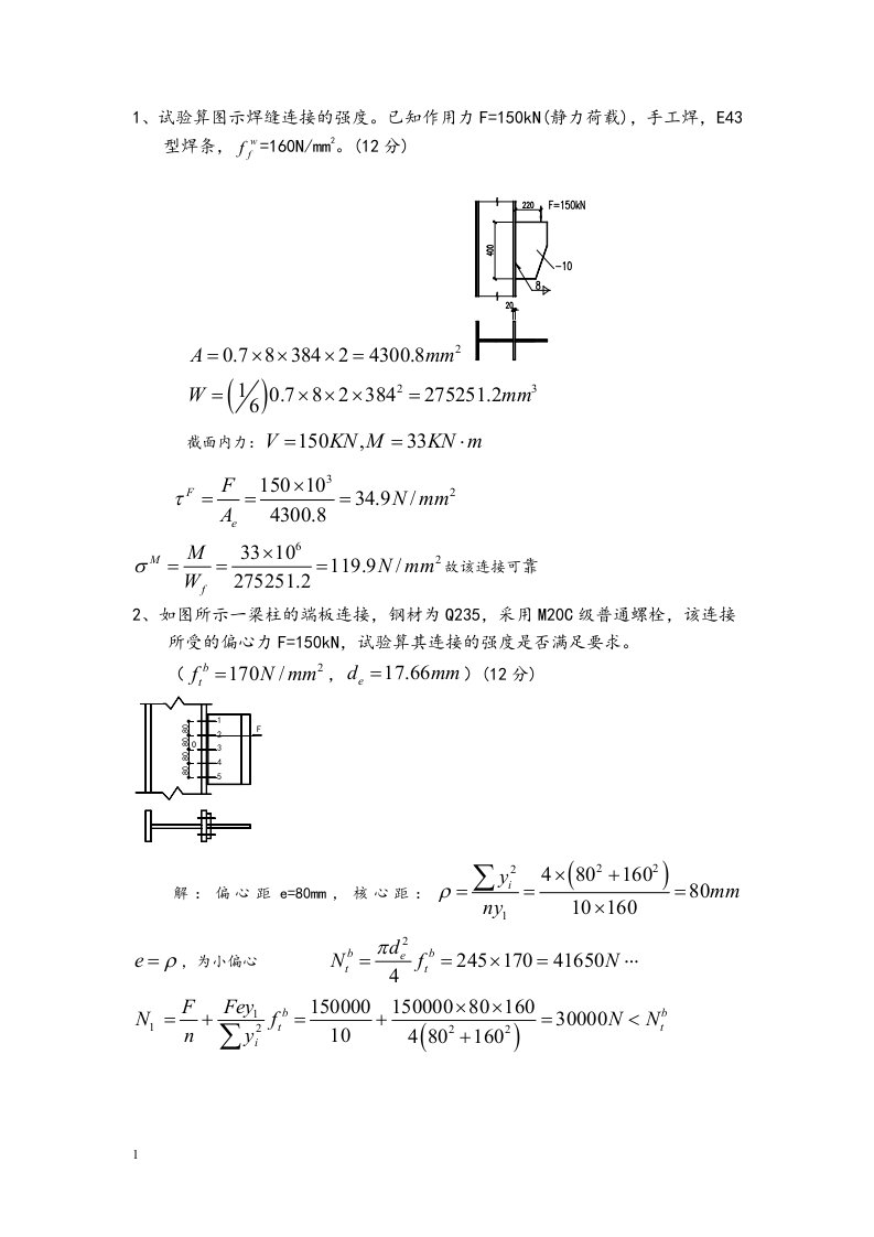 钢结构考试计算题汇总