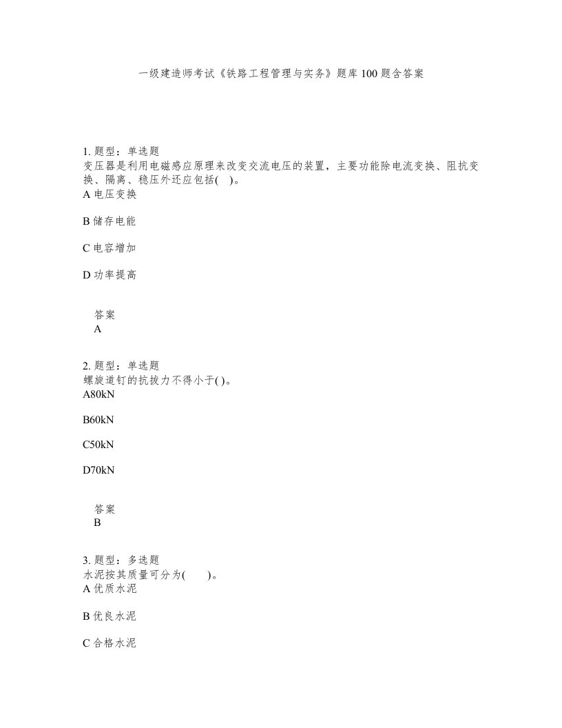 一级建造师考试铁路工程管理与实务题库100题含答案测验70版