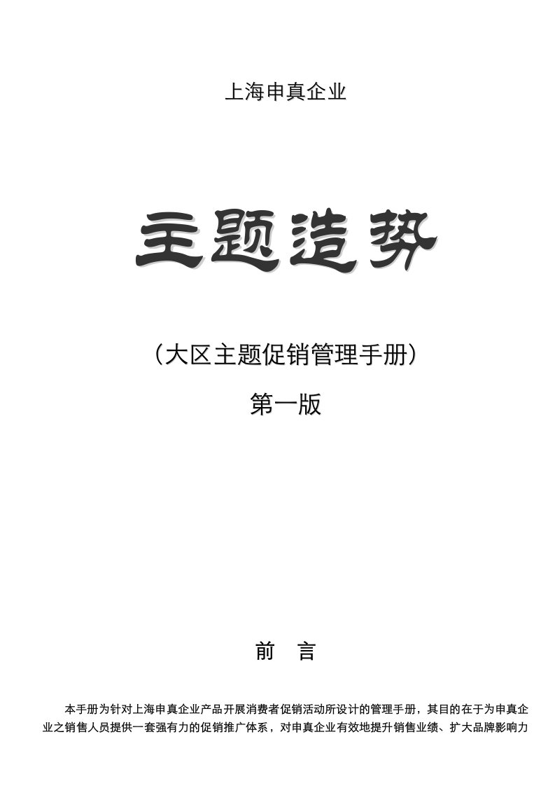 企业管理手册-上海申真涂料企业主题促销管理手册39页