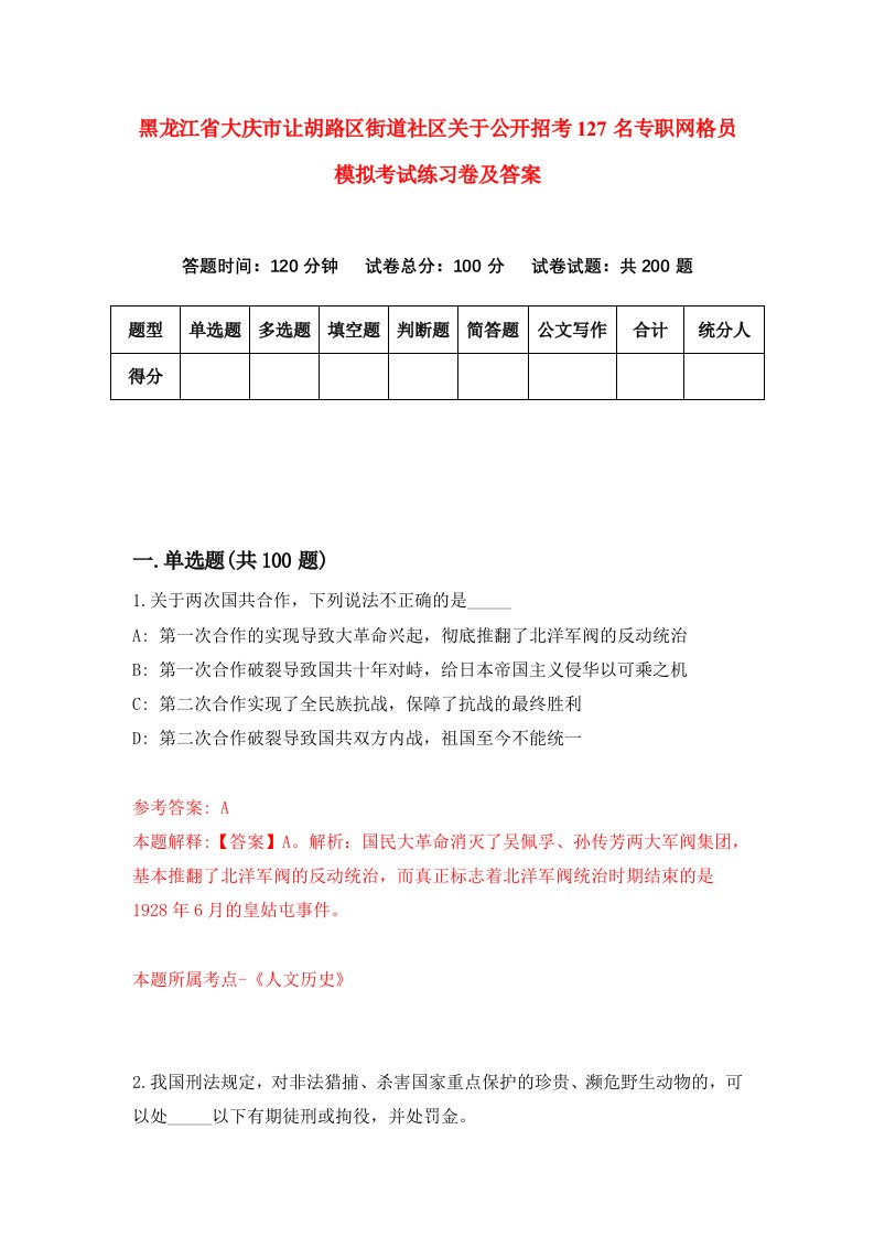 黑龙江省大庆市让胡路区街道社区关于公开招考127名专职网格员模拟考试练习卷及答案2