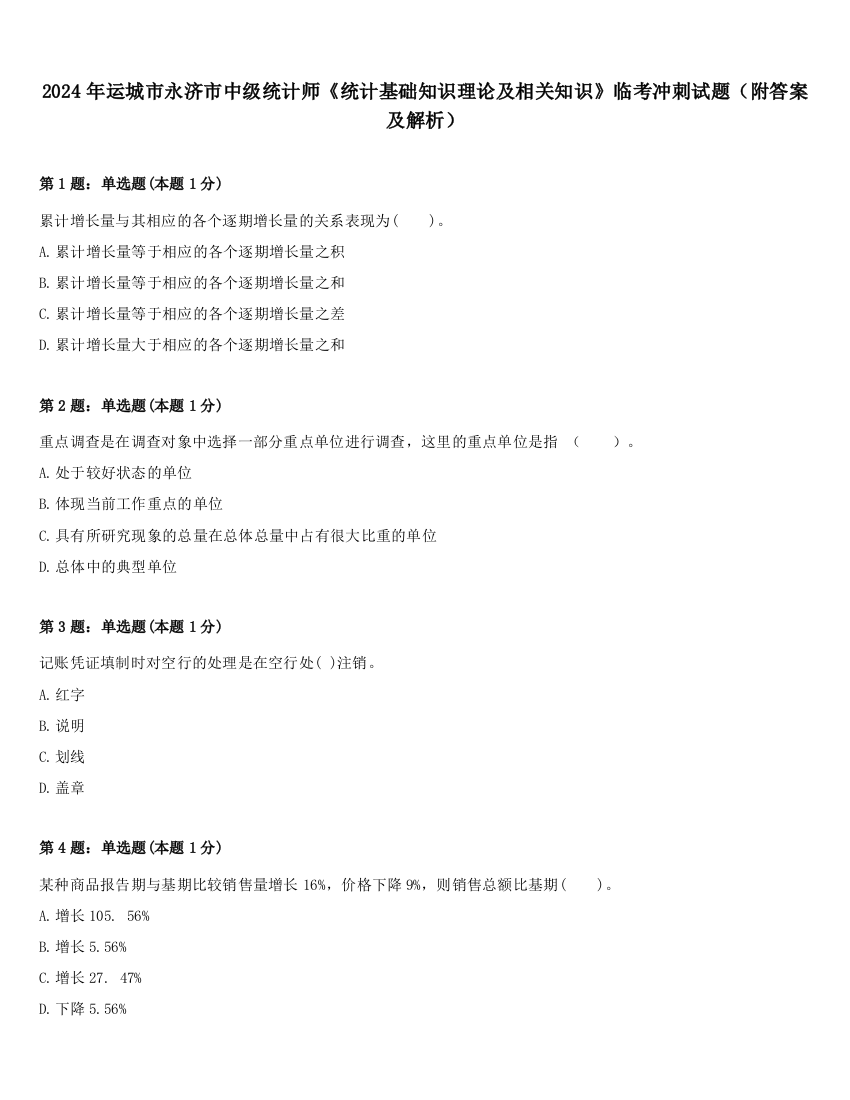 2024年运城市永济市中级统计师《统计基础知识理论及相关知识》临考冲刺试题（附答案及解析）