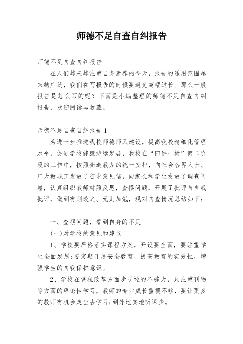 师德不足自查自纠报告