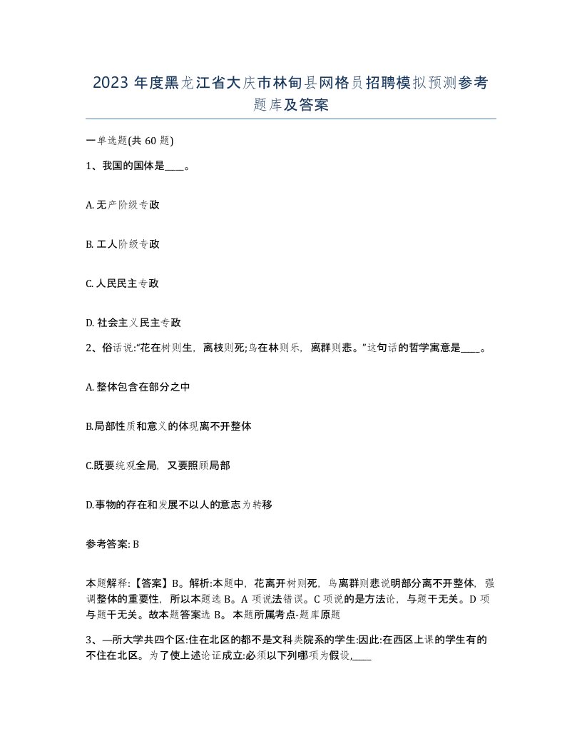 2023年度黑龙江省大庆市林甸县网格员招聘模拟预测参考题库及答案