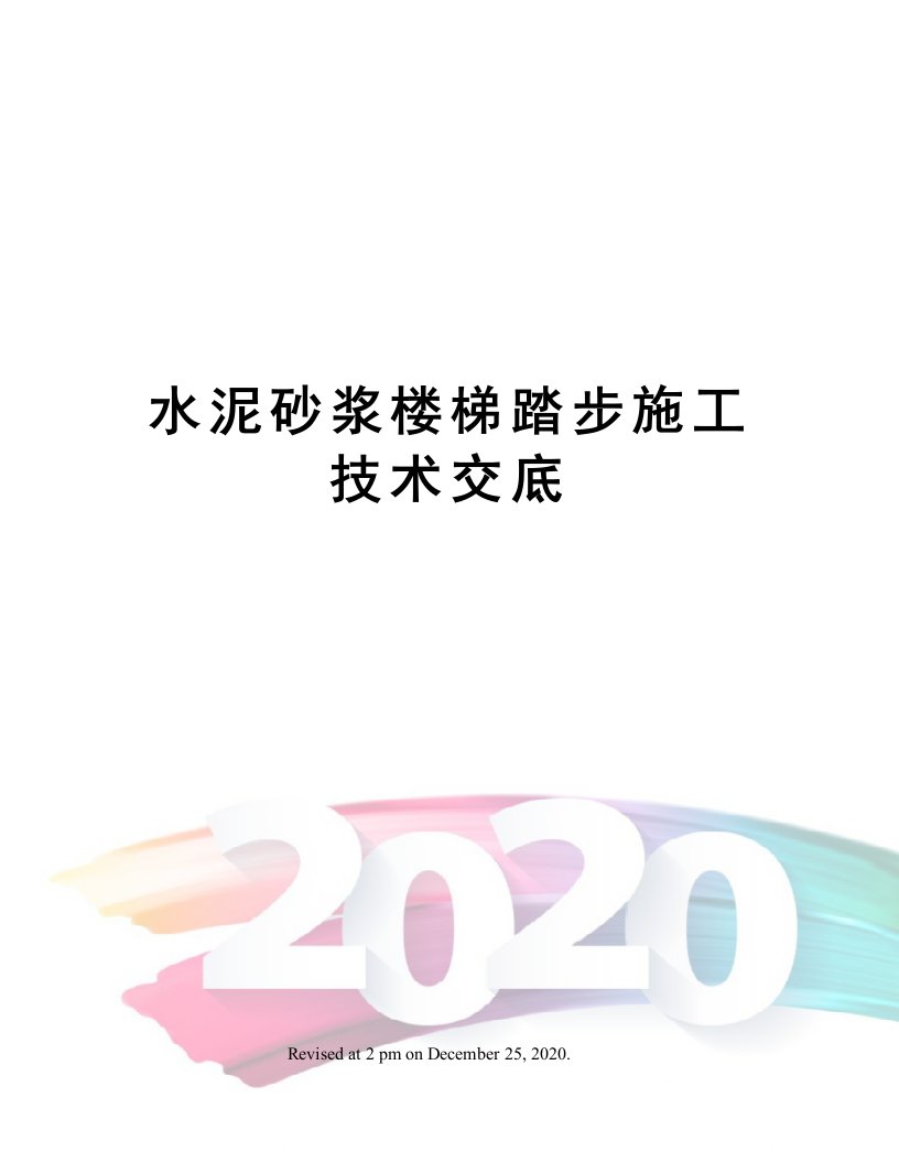 水泥砂浆楼梯踏步施工技术交底