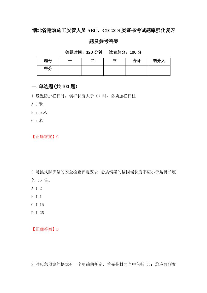 湖北省建筑施工安管人员ABCC1C2C3类证书考试题库强化复习题及参考答案69