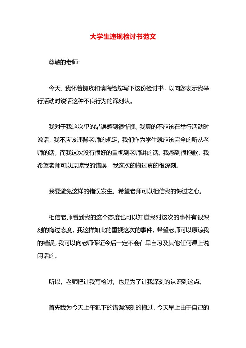 大学生违规检讨书范文