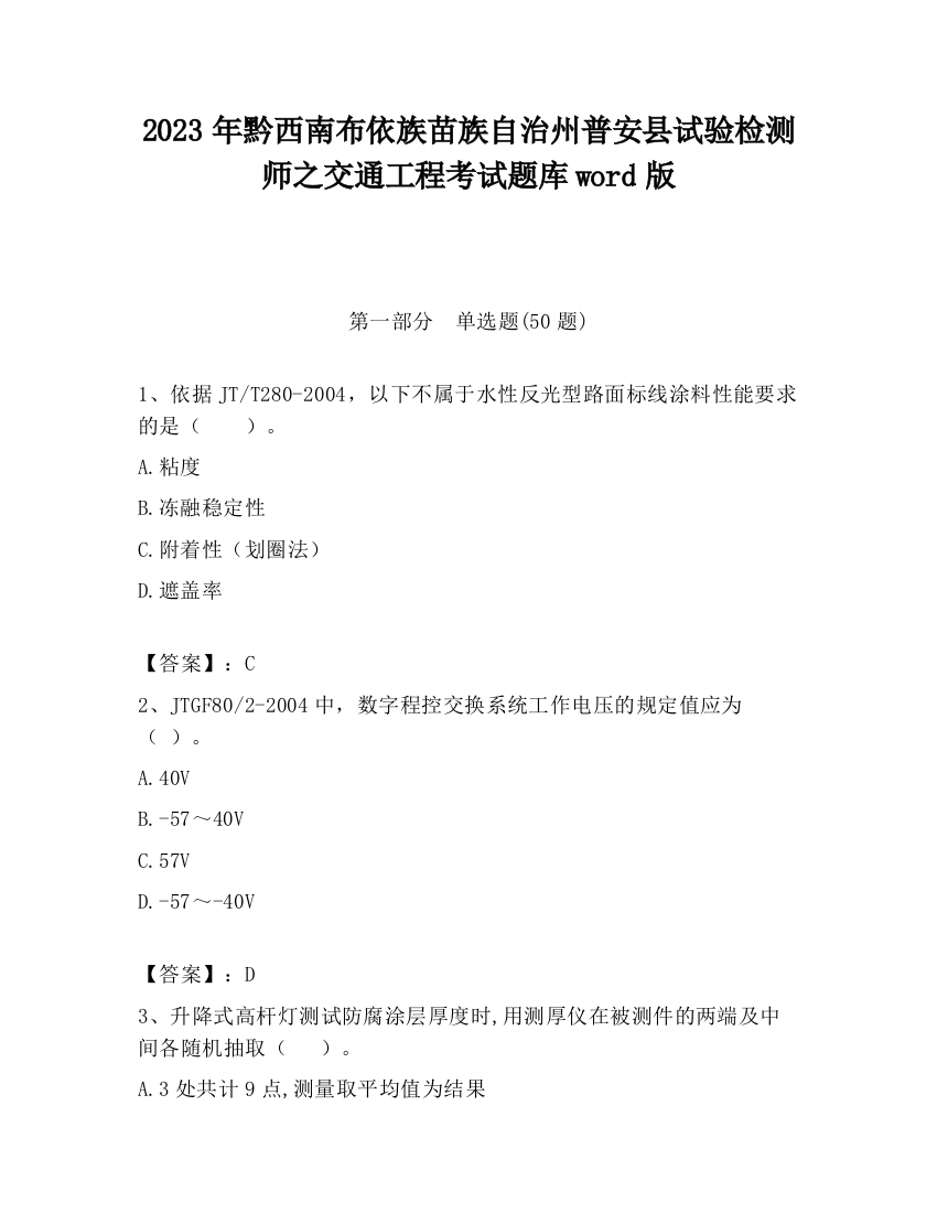 2023年黔西南布依族苗族自治州普安县试验检测师之交通工程考试题库word版