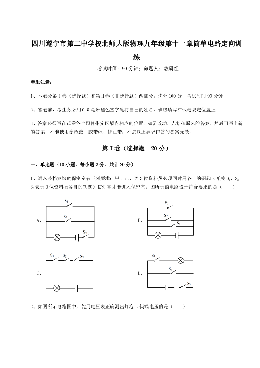 小卷练透四川遂宁市第二中学校北师大版物理九年级第十一章简单电路定向训练试题（详解）