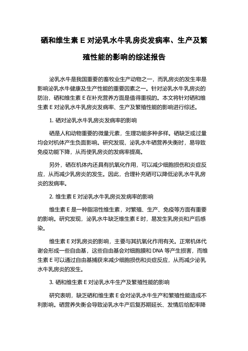 硒和维生素E对泌乳水牛乳房炎发病率、生产及繁殖性能的影响的综述报告